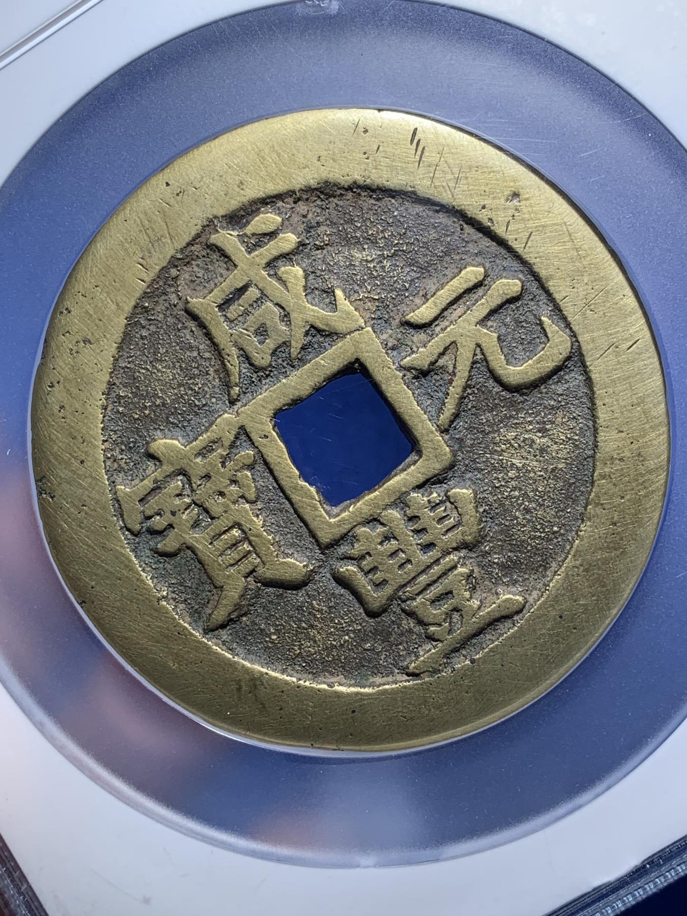 《竞宝斋》第270场- 周日，周一，周二  3场连拍 （全场包邮） 公博 美85 清 咸丰元宝 宝苏当百大字 直径超60mm 北京公博总部评级 传世黄亮 左下角盒子边缘有磕