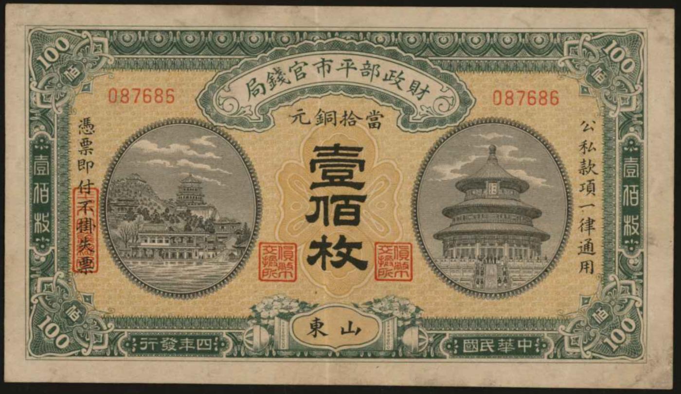 恩福第2024年春季拍卖 民国四年（1915年）财政部平市官钱局壹佰枚（山东地名），无字轨，八八成新。