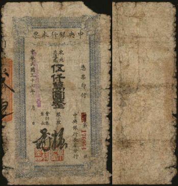 恩福第2024年春季拍卖 1949年中央银行长春本票东北流通券伍仟万圆，六成新。