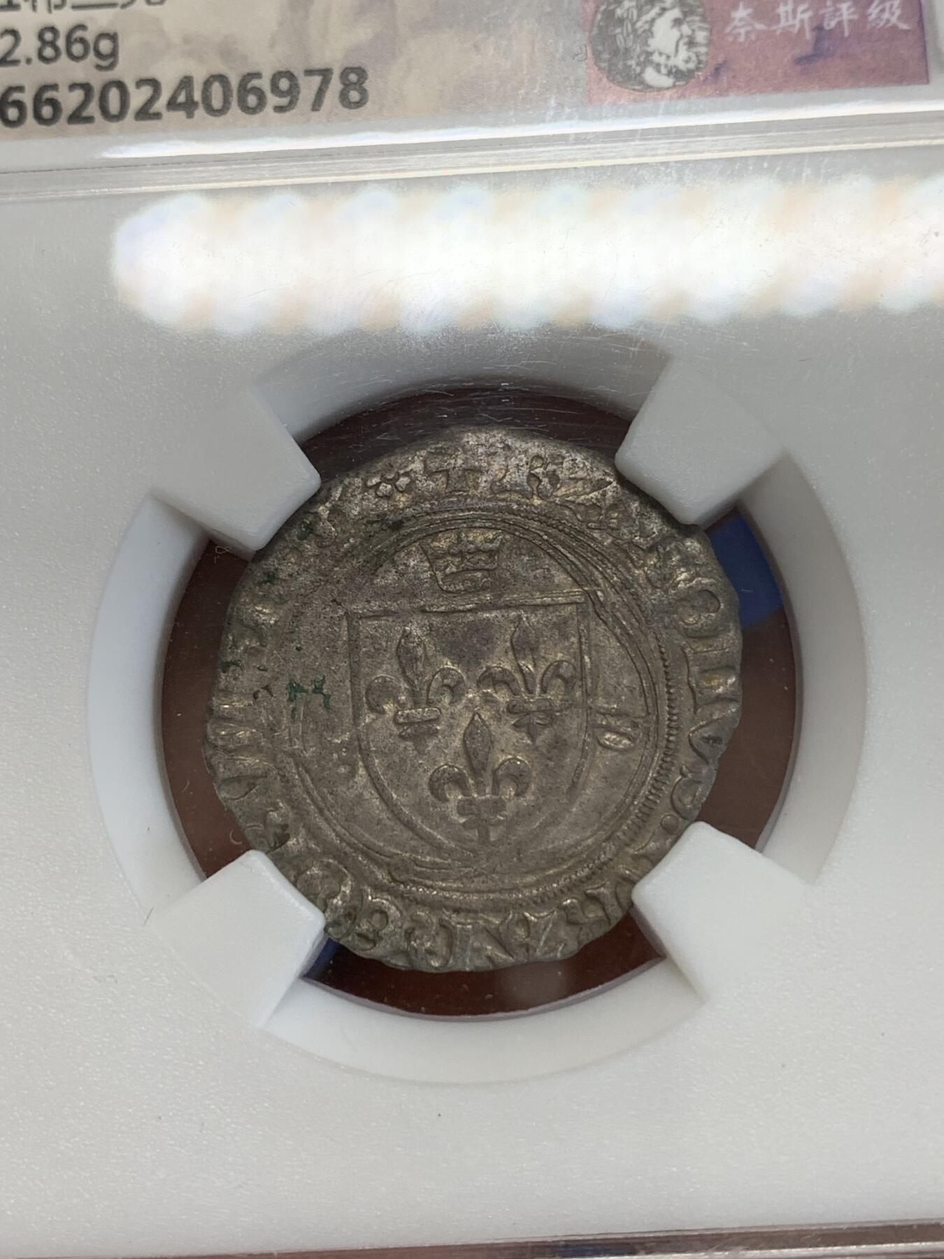 《竞宝斋》第270场- 周日，周一，周二  3场连拍 （全场包邮） 奈斯评级 AU55 1488年法国中世纪查理八世银币  保留原光，打制铭文齐全，好品非常少