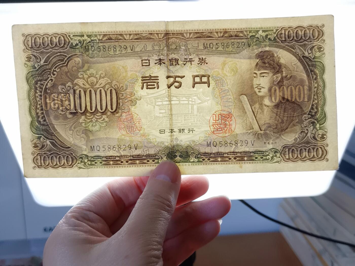 第一海外回流一元起拍收藏 散集专场  第239期 日本10000元纸币 圣德太子一万円 号码586829