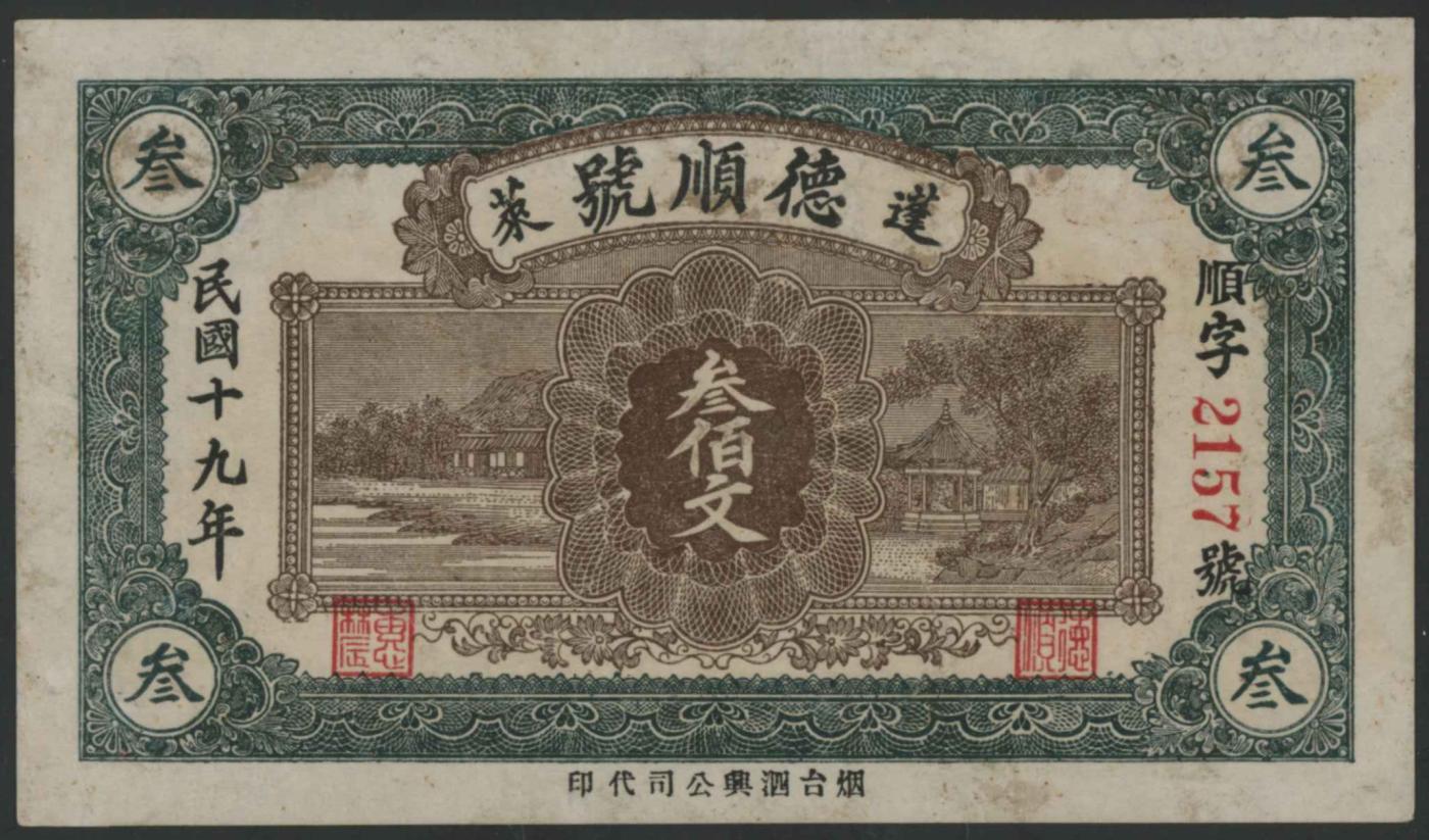恩福第2024年春季拍卖 （山东·蓬莱）民国十九年（1930年）蓬莱德顺号叁佰文，烟台泗兴公司印刷，制作精美，华夏评级55