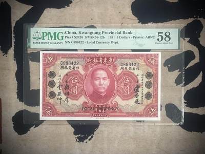 「乾奕」PMG民国纸币公博古钱币专拍第三百一十八期，全场包邮 - 【乾奕收藏】出民国20年1931年广东省银行作省毫券伍圆一枚，美国PMG58分