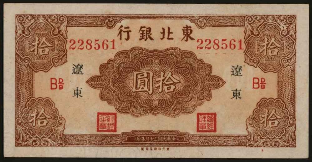 恩福第2024年春季拍卖 1945年东北银行拾圆（辽东）近全新