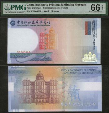 恩福第2024年春季拍卖 中国印钞造币博物馆参观纪念券，上印有中国印钞造币总公司大楼，梅花水印，雕刻版套色印刷，PMG66EPQ
