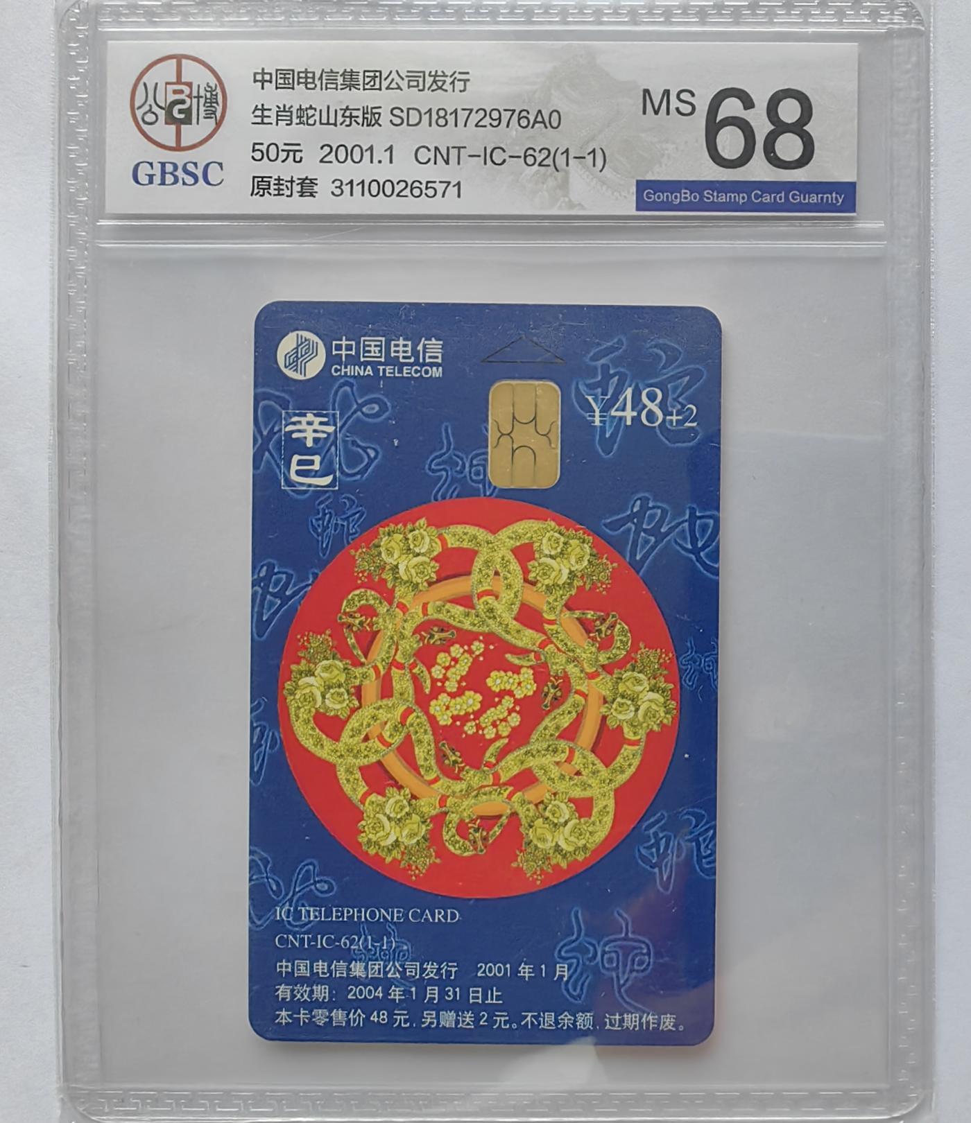 美评&公博评级IC生肖专场(乐玩23期5.23晚8点直播结拍) 山东生肖蛇 公博68