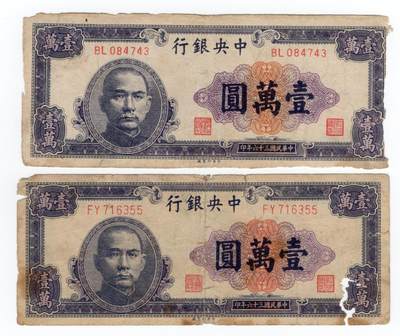 第六期老纸币 民国币外国债券场   顺丰到付  满500包邮  纸币年代久远不能接受瑕疵者勿拍 - 民国三十六年中央银行壹萬圆 两张一组