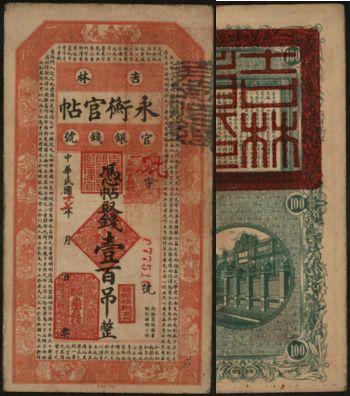 恩福第2024年春季拍卖 1928年吉林永衡官帖壹百吊，ACG35