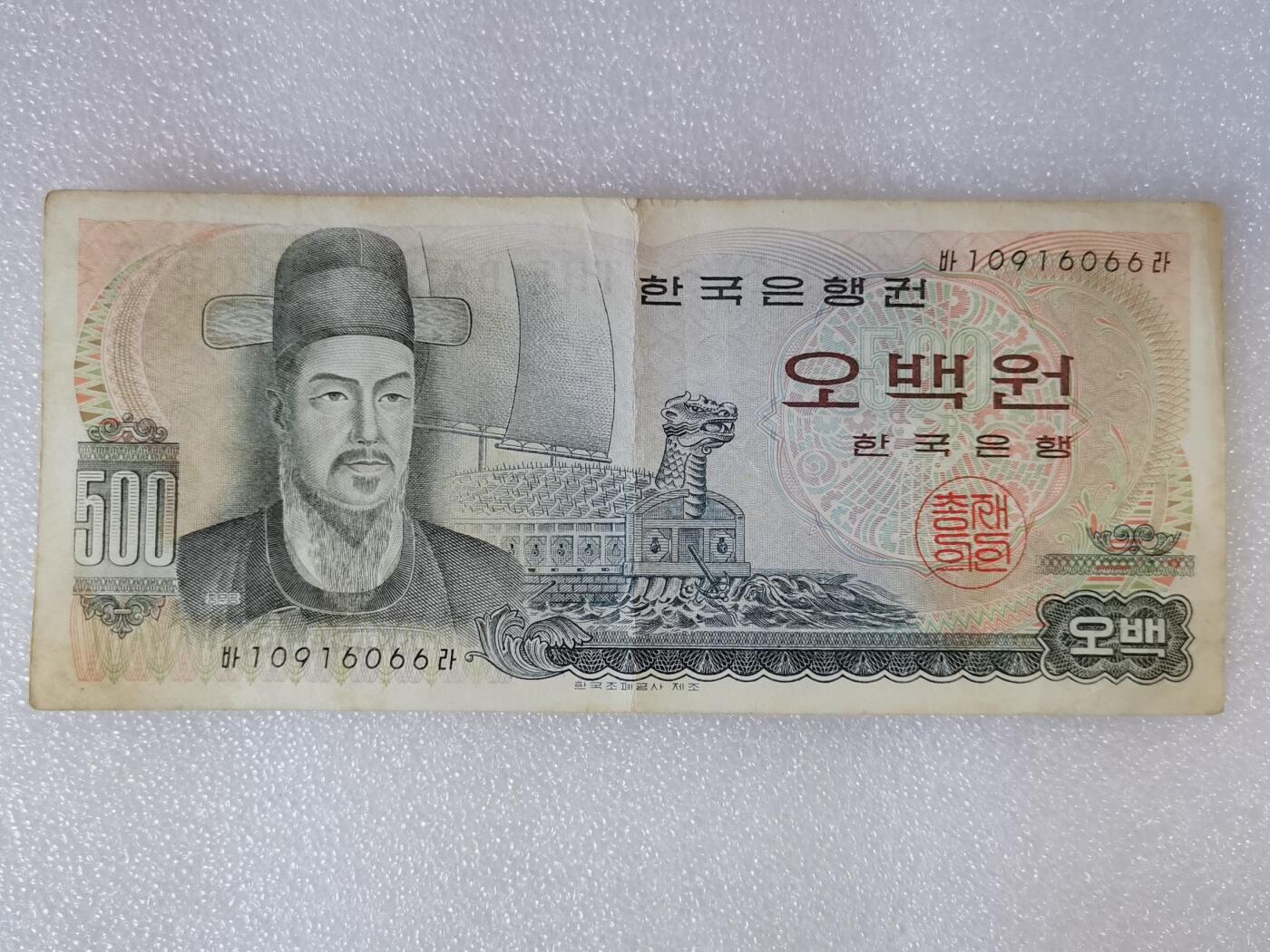 第一海外回流一元起拍收藏 纸币专场 第90期 韩国500元纸币 李舜臣龟船 尾号6066