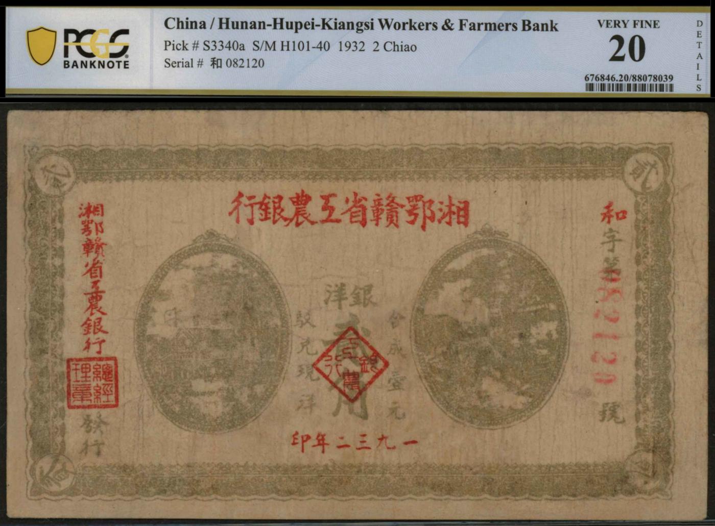 恩福第2024年春季拍卖 1932年湘鄂赣省工农银行银洋贰角，PCGS20，Repaired，Design Redrawn