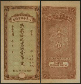 恩福第2024年春季拍卖 山东平市官钱局壹吊文，有兑换比率“计铜元肆拾玖枚”，九成新。
