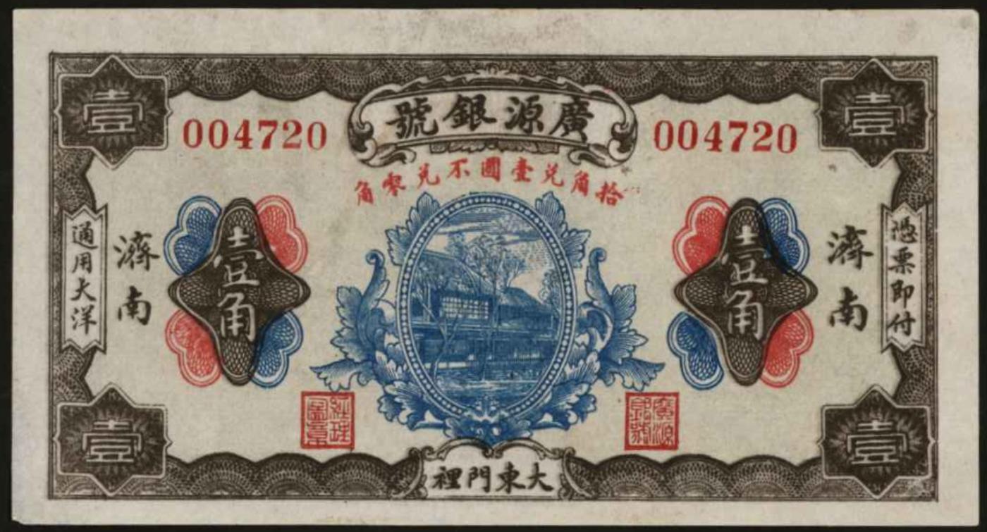 恩福第2024年春季拍卖 （山东·济南）民国十七年（1928年）济南大东门里广源银号壹角，九五成新。