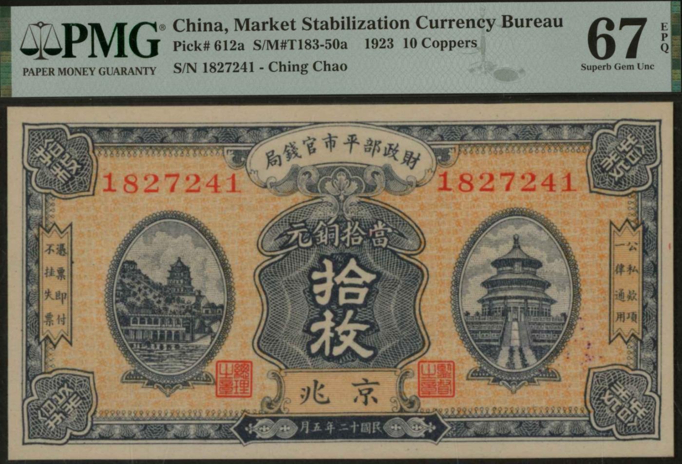 恩福第2024年春季拍卖 民国十二年（1923年）财政部平市官钱局拾枚（京兆地名），PMG67EPQ