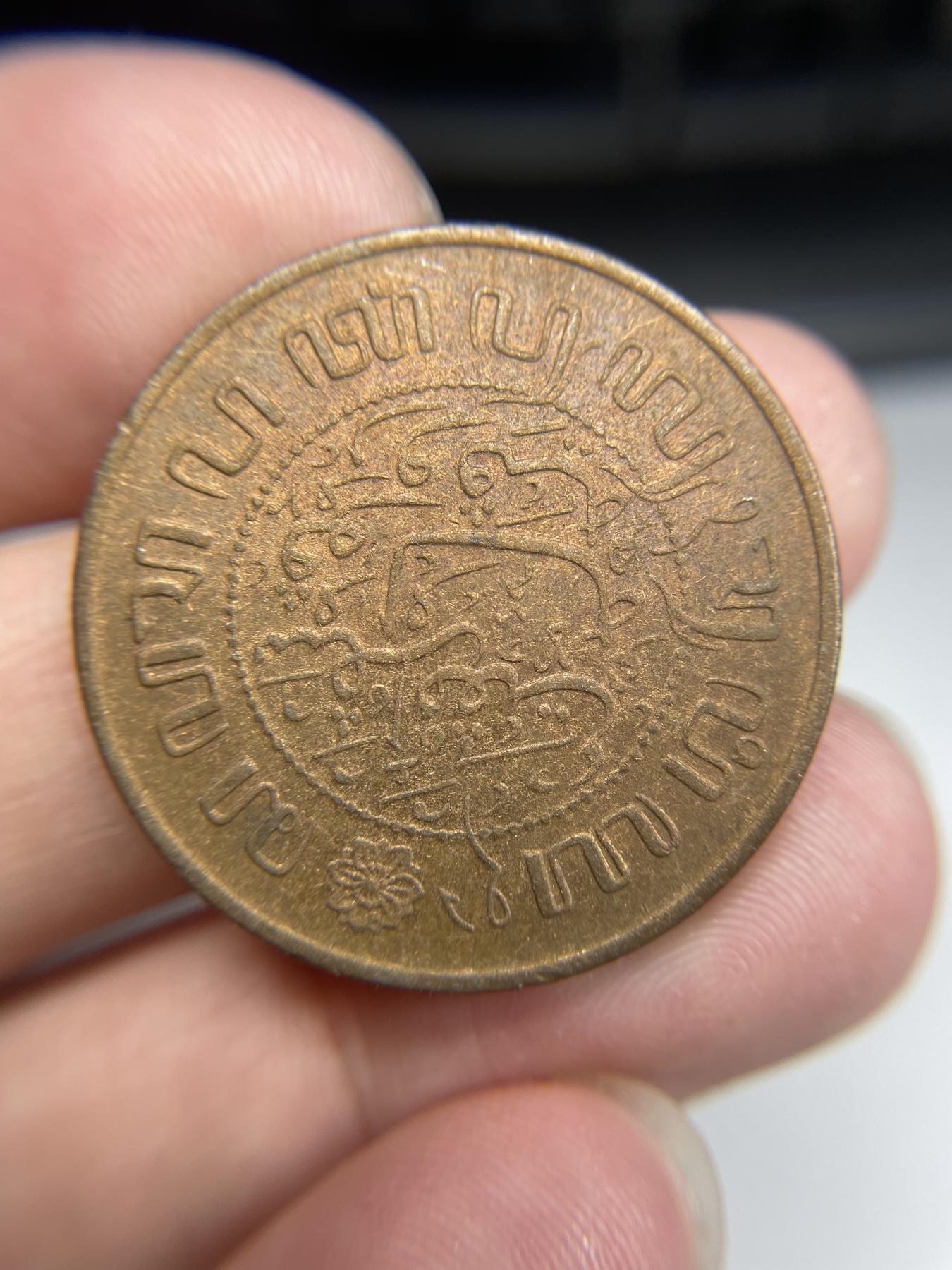 2024年集古藏今外币拍卖第七期-第5场—（总第65拍） 1945年荷属东印度2.5盾