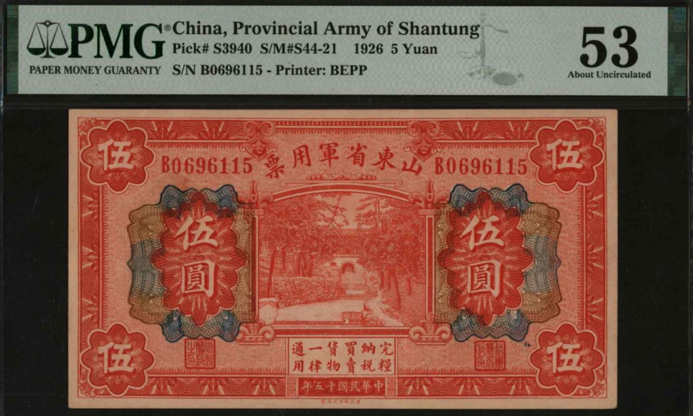 恩福第2024年春季拍卖 民国十五年（1926年）山东省军用票伍圆，PMG53，Spindle Hole，Ink Stamp