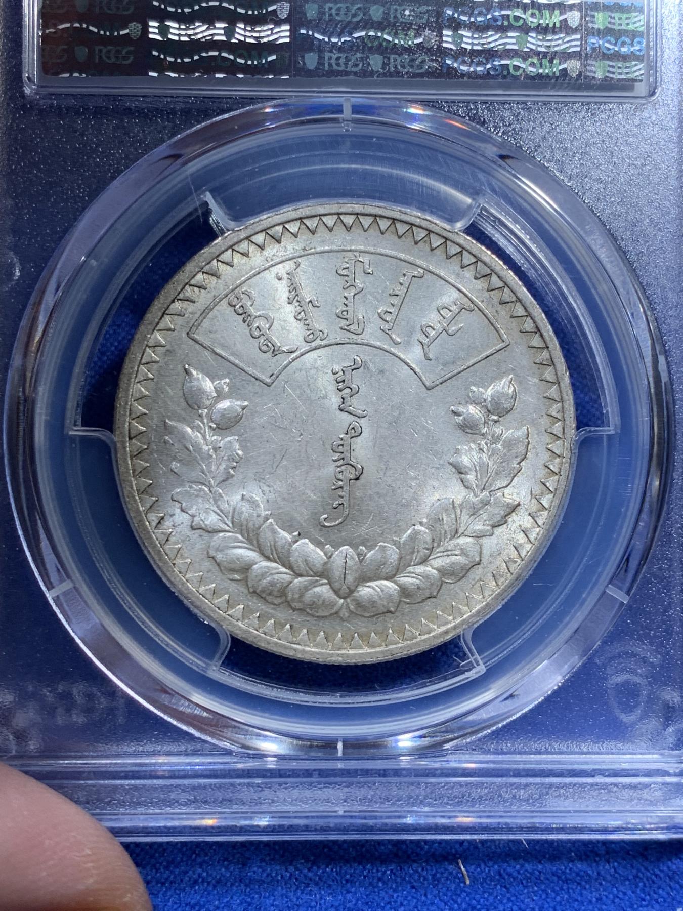 《竞宝斋》第270场- 周日，周一，周二  3场连拍 （全场包邮） PCGS MS61 蒙古1925年唐吉银币 原味包浆 十字转光 低评状态