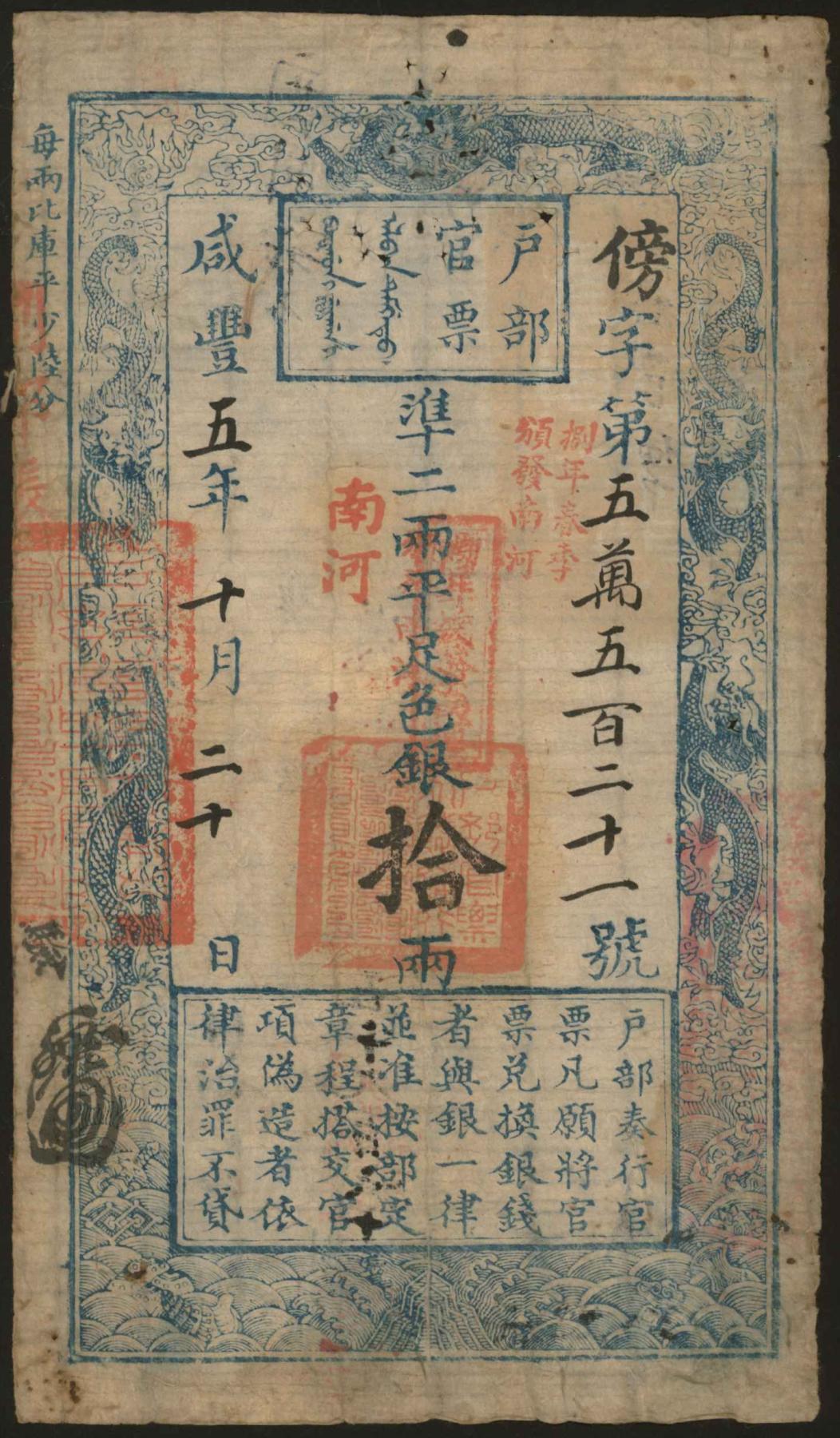 恩福第2024年春季拍卖 咸丰五年（1855年）户部官票拾两，傍字，加盖“捌年（1858年）春季颁发南河”，背有“戊午（1858）庶字第五千九百六十九号”，多处画押，七成新，敬请预览。
