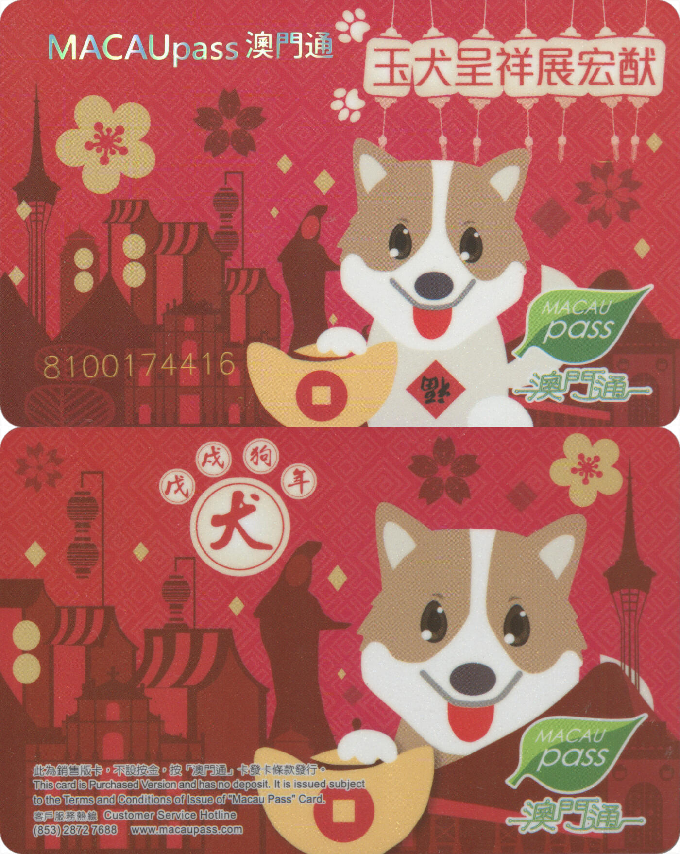 捡漏专场(第十场) 澳门通 纪念卡 玉犬呈祥展宏猷带卡册 全新