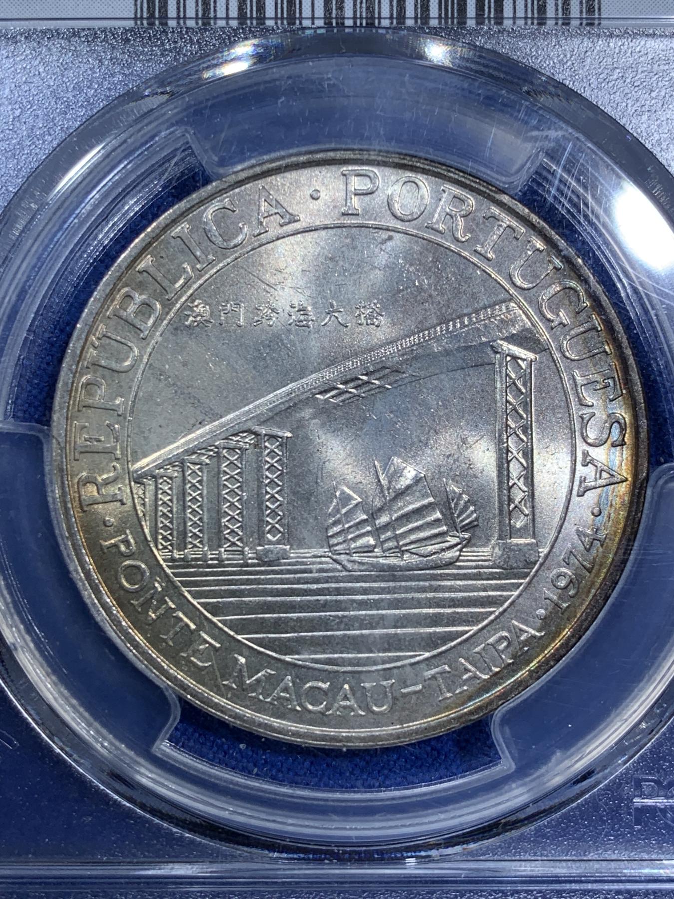 《竞宝斋》第270场- 周日，周一，周二  3场连拍 （全场包邮） PCGS MS65 澳门1974年澳门跨海大桥纪念银币 澳门第一枚纪念银币 亚军分