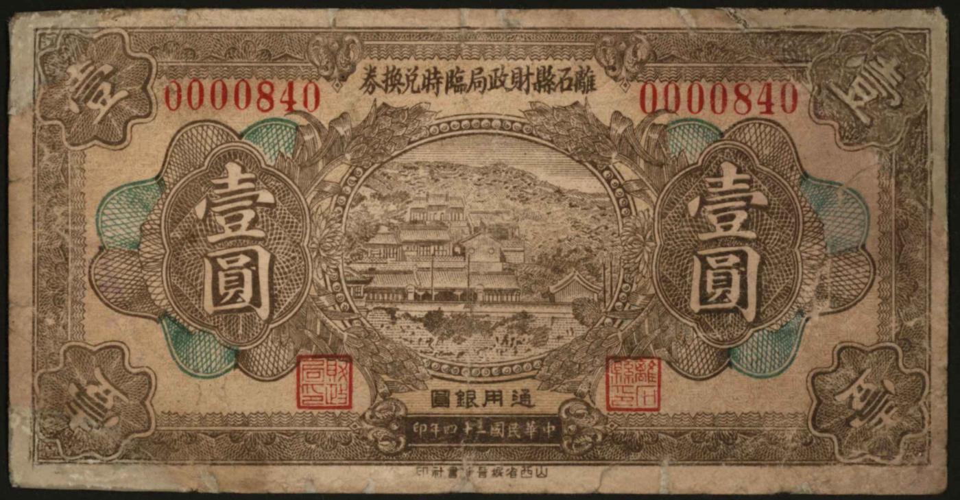 恩福第2024年春季拍卖 （山西·离石）民国二十四年（1935年）离石县财政局临时兑换券壹圆，图案精美，七五成新。