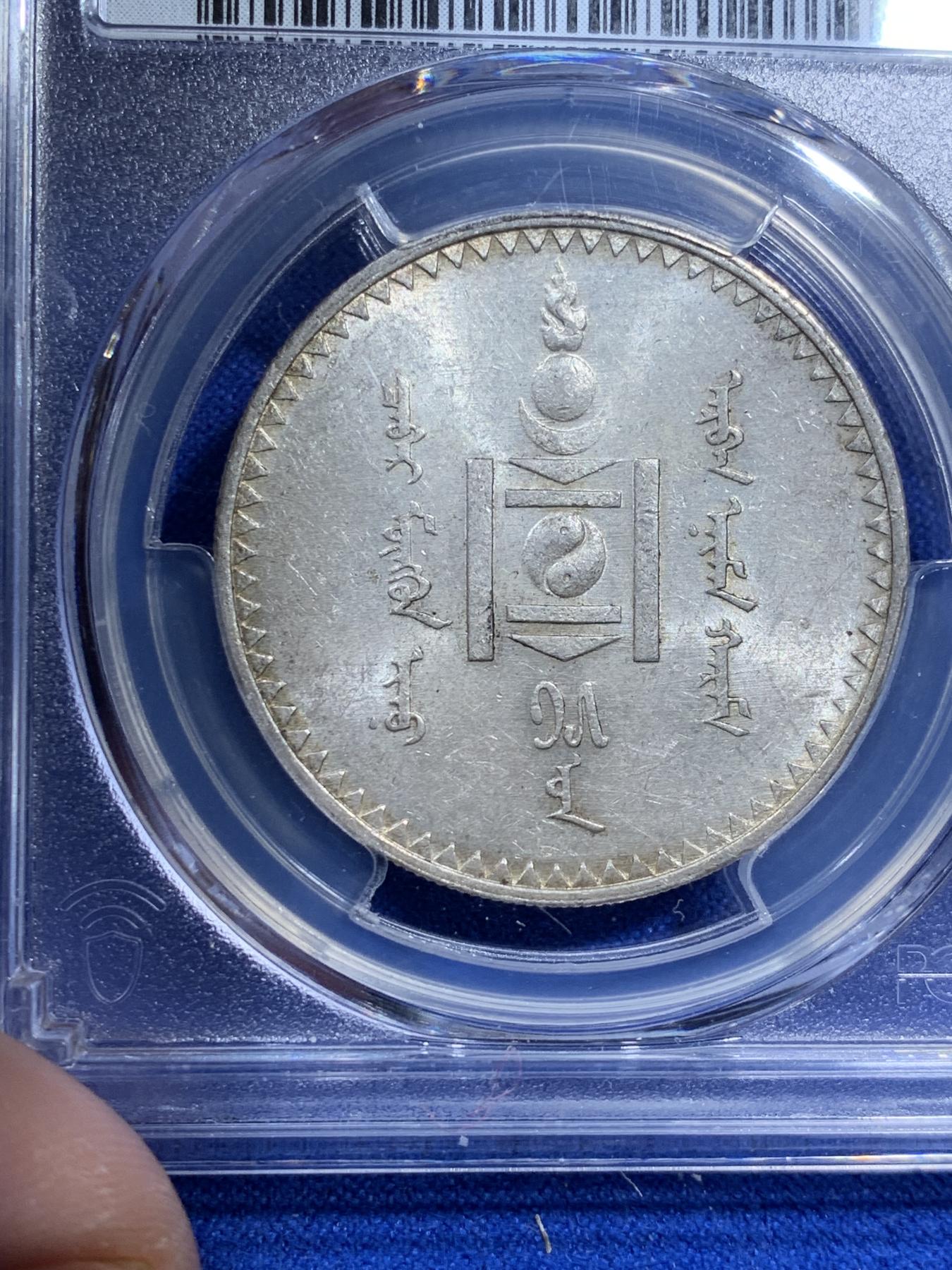 《竞宝斋》第270场- 周日，周一，周二  3场连拍 （全场包邮） PCGS MS61 蒙古1925年唐吉银币 原味包浆 十字转光 低评状态