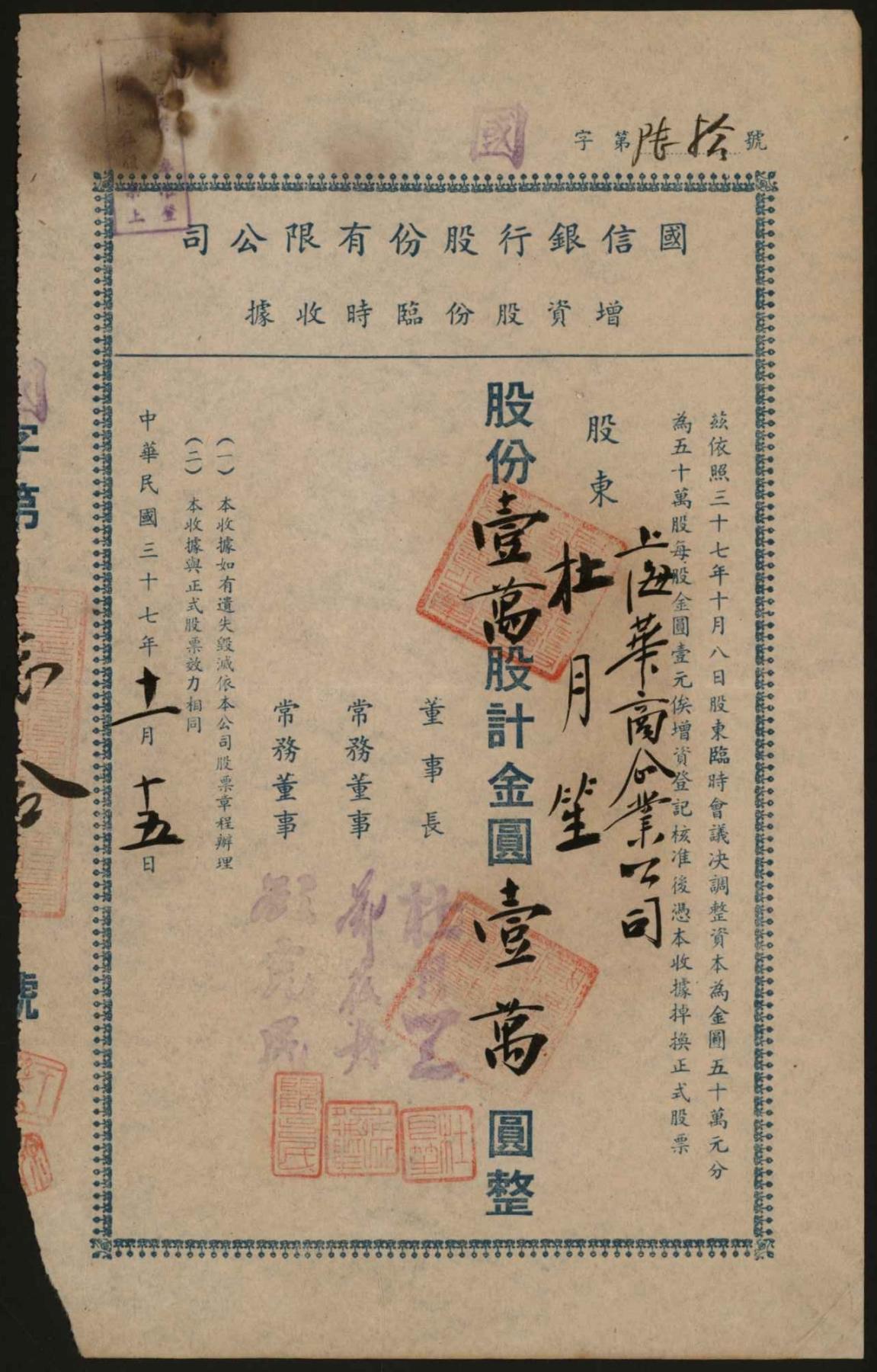 恩福第2024年春季拍卖 1948年国信银行增资股份收据壹万圆