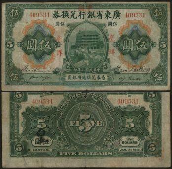 恩福第2024年春季拍卖 民国二年（1913年）广东省银行兑换券改中国银行银毫券伍圆，稀少，七成新。