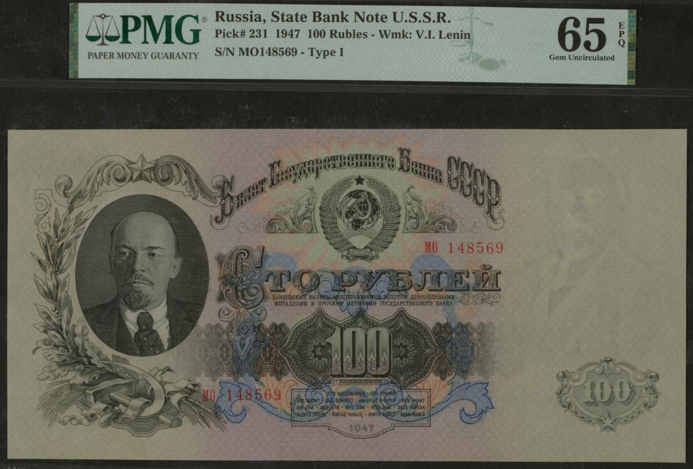 恩福第2024年春季拍卖 1947年苏联100卢布，正面印列宁像，超大票幅，PMG65EPQ