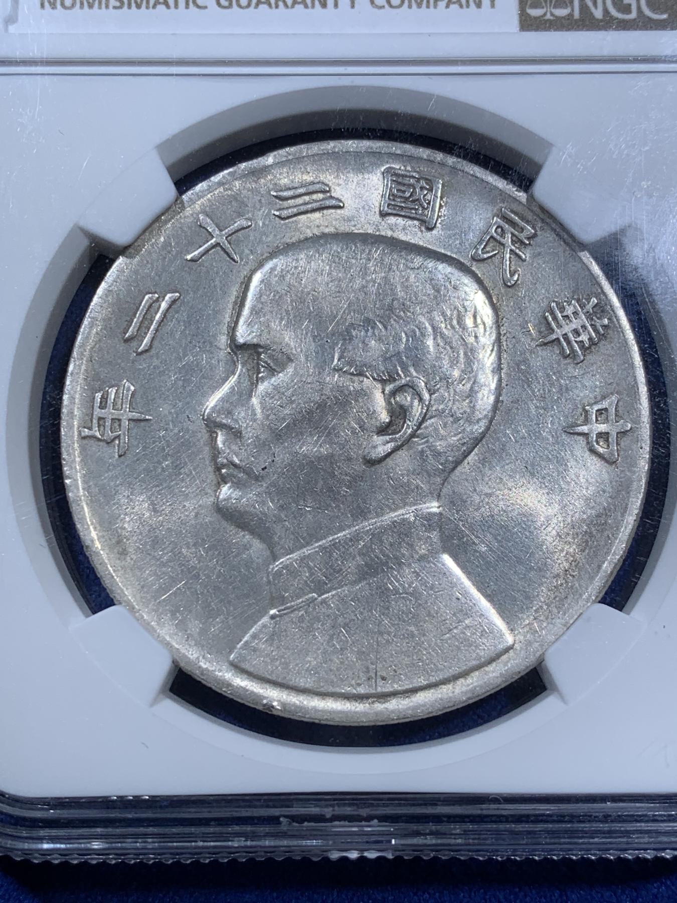 《竞宝斋》第270场- 周日，周一，周二  3场连拍 （全场包邮） NGC AU58 中国 1933 中华民国 二十二年船洋，原味包浆可换P盒，价值洼地非常值得投资。