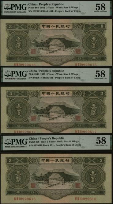 恩福第2024年春季拍卖 第二版人民币叁圆，PMG58