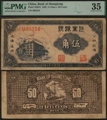 恩福第2024年春季拍卖 民国二十七年（1938年）上党银号伍角，PMG35，Stains.