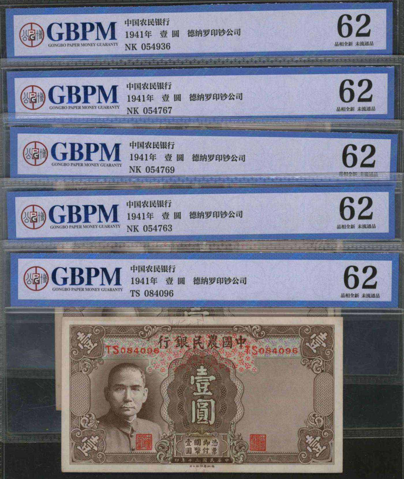 恩福第2024年春季拍卖 民国三十年（1941年）中国农民银行法币壹圆1组10枚，两种字体号码：小号码3张，GBPM62～64；大号码7张，GBPM58～63