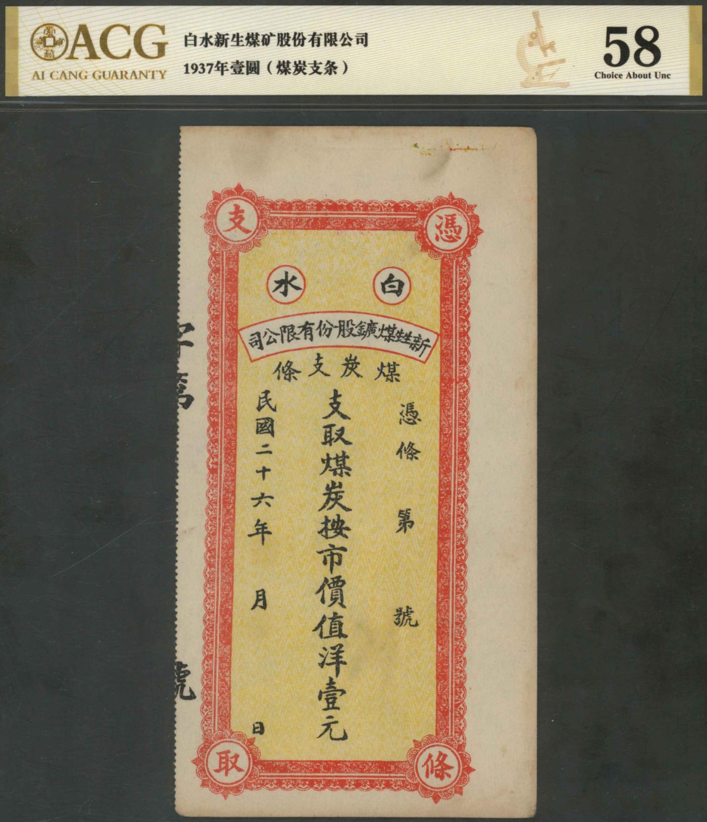 恩福第2024年春季拍卖 （陕西·白水）民国二十六年（1937年）白水新生煤矿股份有限公司煤炭支条壹元，ACG58