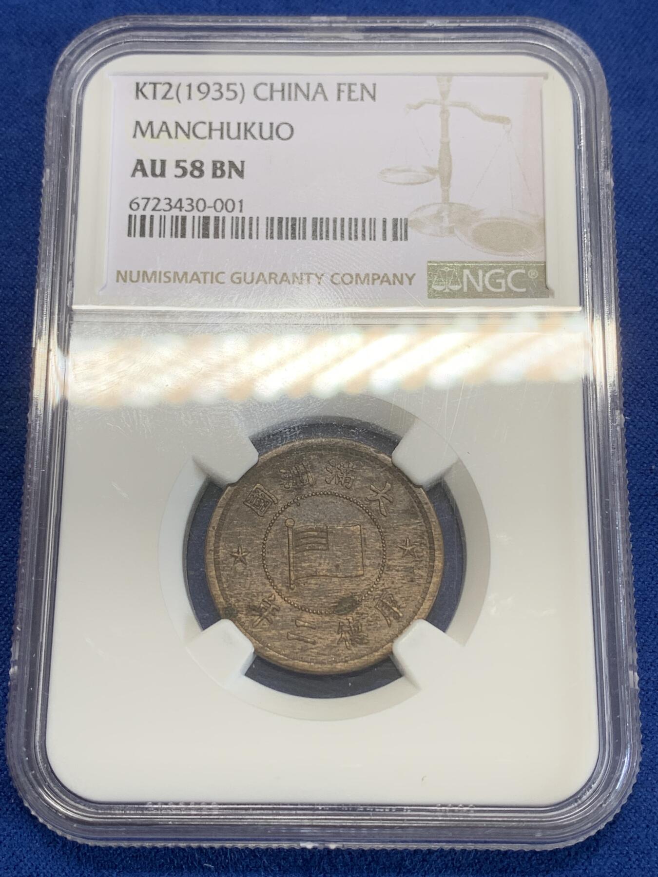 《竞宝斋》第270场- 周日，周一，周二  3场连拍 （全场包邮） NGC AU58BN 满洲国1935年（康德2年）1分铜币