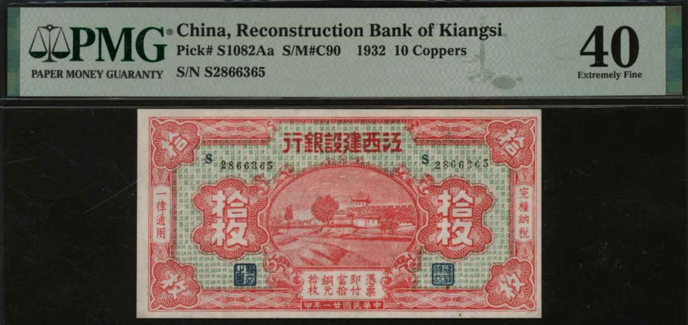 恩福第2024年春季拍卖 民国廿一年（1932年）江西建设银行拾枚，PMG40，Minor Rust