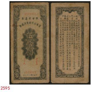 恩福第2024年春季拍卖 民国三十三年（1944年）陕甘宁边区贸易公司商业流通券伍拾圆，原汁原味，七成新。
