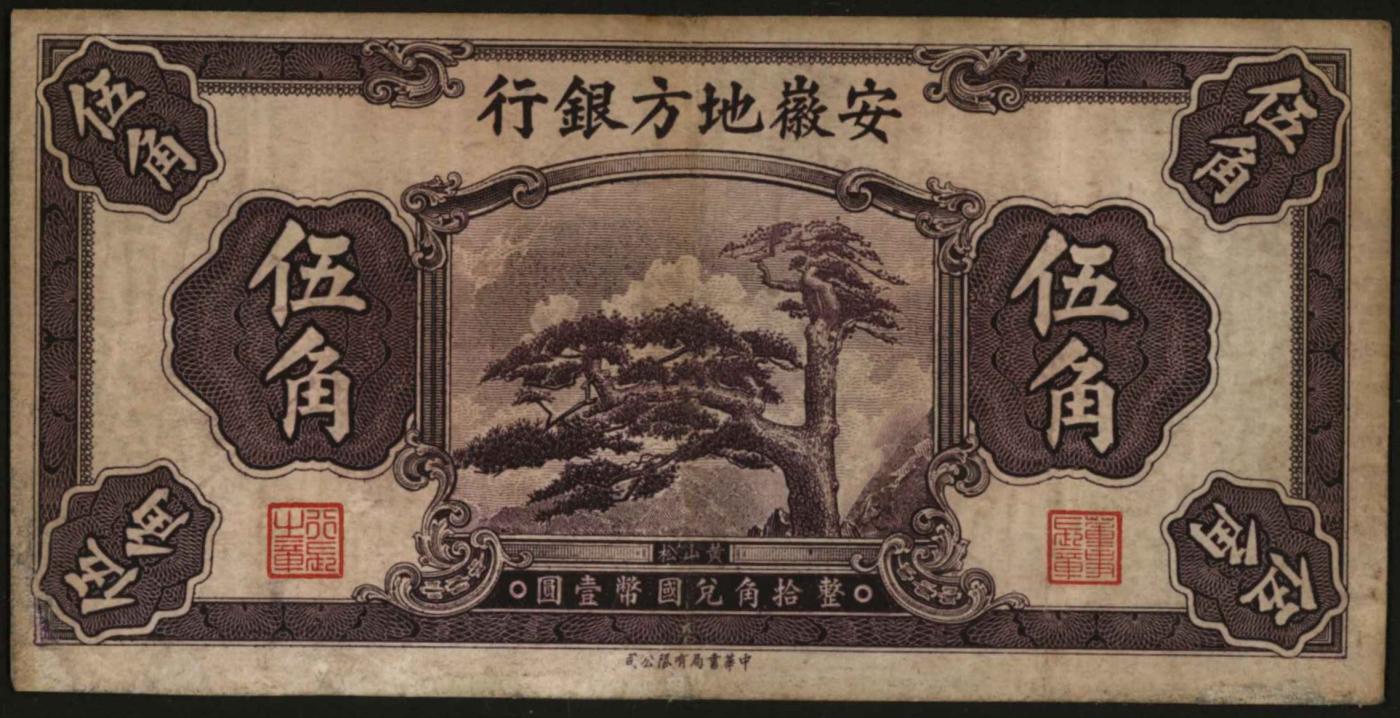 恩福第2024年春季拍卖 无年份安徽地方银行伍角，图景为黄山迎客松，八成新。