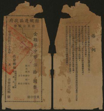 恩福第2024年春季拍卖 民国三十五年（1946年）苏皖边区第二行政区高淮阴债券伍拾圆，有缺。