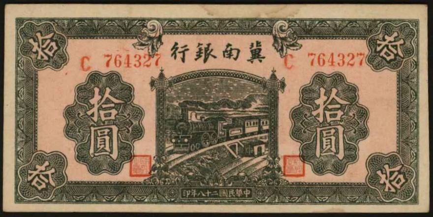恩福第2024年春季拍卖 民国二十八年（1939年）冀南银行绿色火车拾圆，九五成新。