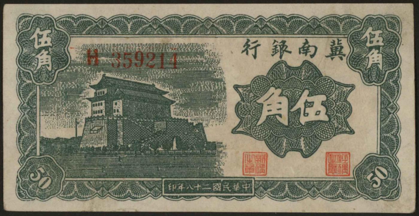恩福第2024年春季拍卖 民国二十八年（1939年）冀南银行前门伍角，九七成新。