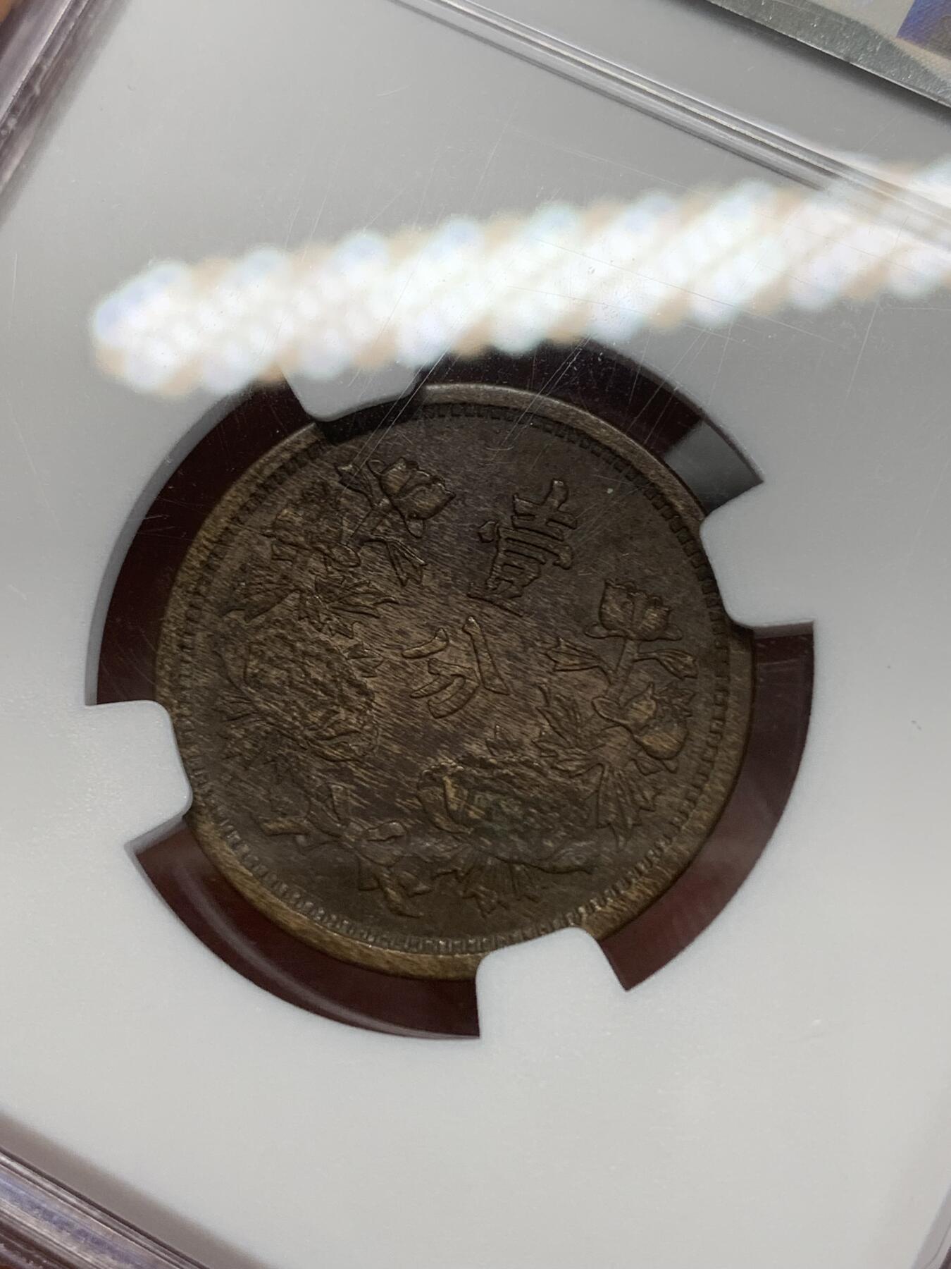 《竞宝斋》第270场- 周日，周一，周二  3场连拍 （全场包邮） NGC AU58BN 满洲国1935年（康德2年）1分铜币