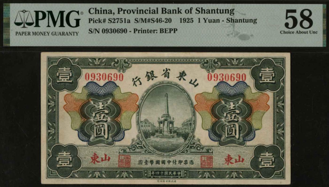恩福第2024年春季拍卖 民国十四年（1925年）山东省银行壹圆（山东地名），PMG58