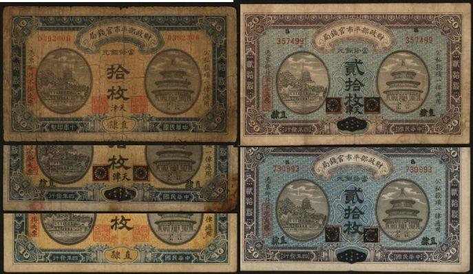 恩福第2024年春季拍卖 财政部平市官钱局天津地名券1组5枚，内含：1915年拾枚（直隶地名，盖红色天津）、1915年拾枚（黑龙江改直隶，加盖黑色天津）、1921年拾枚（直隶地名，加盖黑色天津）、1915年贰拾枚（黑龙江改直隶，加盖黑色天津）、1915年贰拾枚（黑龙江改直隶，加盖红色天津），5枚背面均加盖“天津平市官钱局经理章”，六至八八成新。