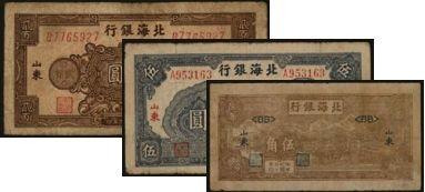 恩福第2024年春季拍卖 北海银行纸币3枚，内含：1943年牛耕田伍角（加盖山东）；1944年灌溉图伍圆（加盖山东）；1945年棕色贰百圆（斜体号码版），七至八成新。