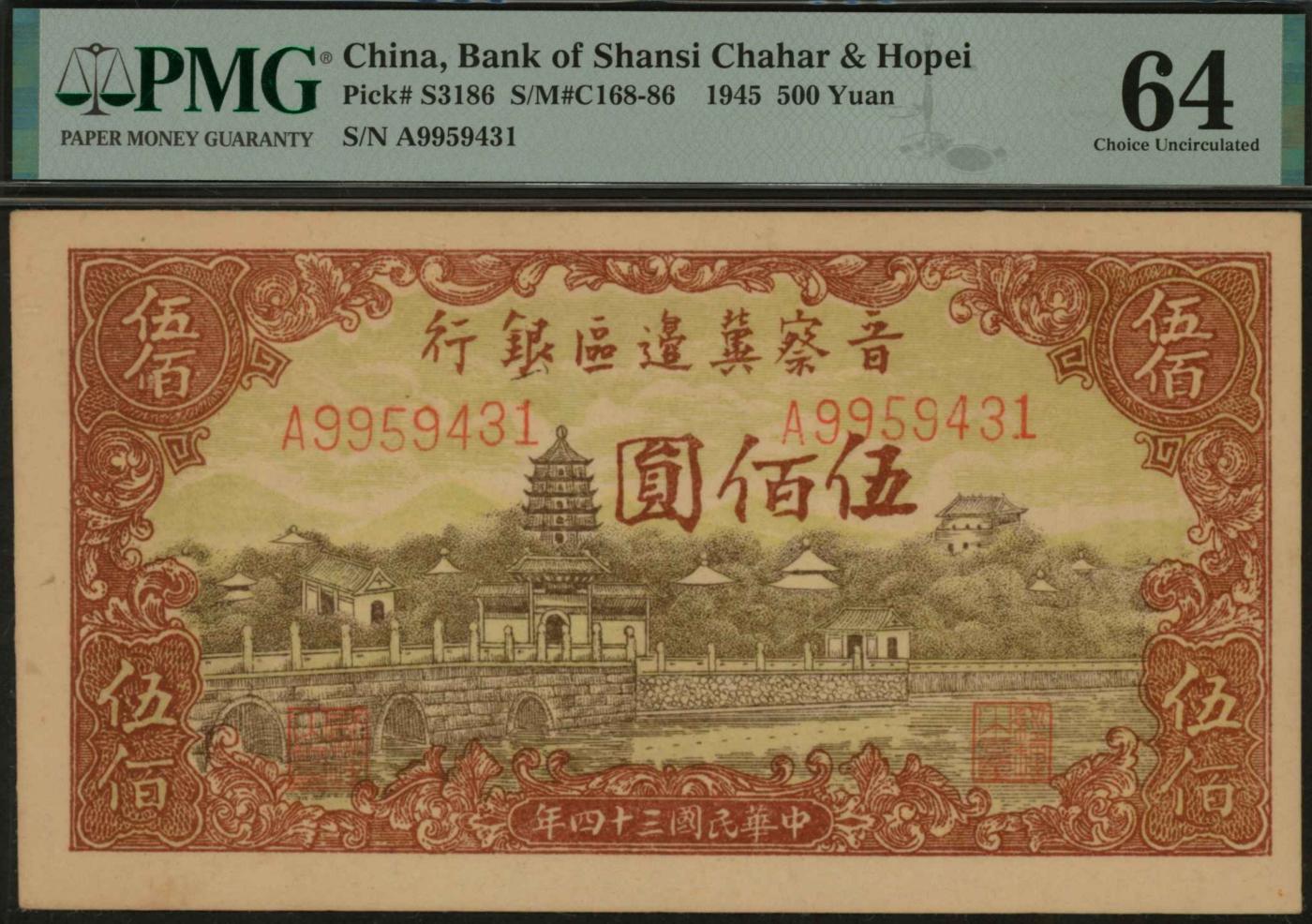 恩福第2024年春季拍卖 民国三十四年（1945年）晋察冀边区银行颐和园伍佰圆，PMG64