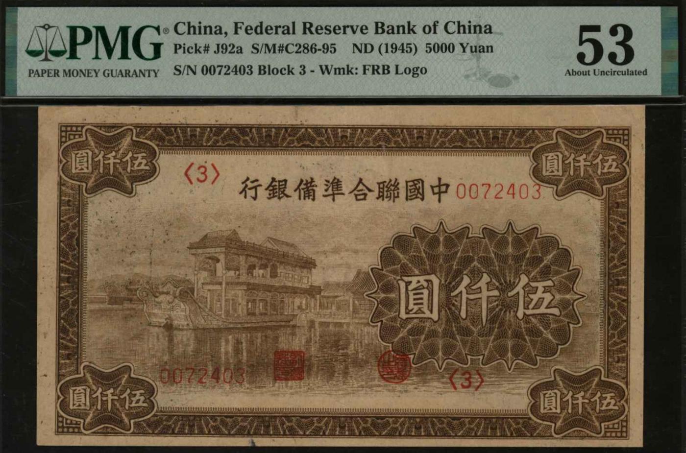 恩福第2024年春季拍卖 中国联合准备银行石舫伍仟圆，云纹行徽水印，PMG53