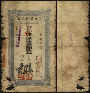 恩福第2024年春季拍卖 1949年中央银行长春本票东北流通券伍仟万圆改作叁仟万圆，六成新。
