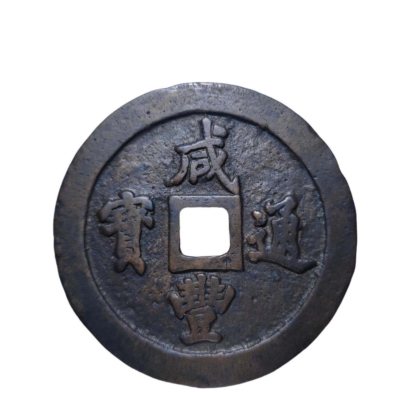 恩福第2024年春季拍卖 清·咸丰通宝 宝福一百
69.8*7.8mm，204.7g