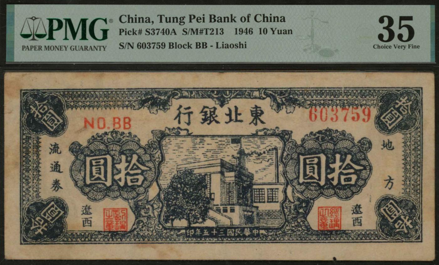 恩福第2024年春季拍卖 民国三十五年（1946年）东北银行地方流通券中大楼拾圆，辽西券，难得好品，罕见，PMG35