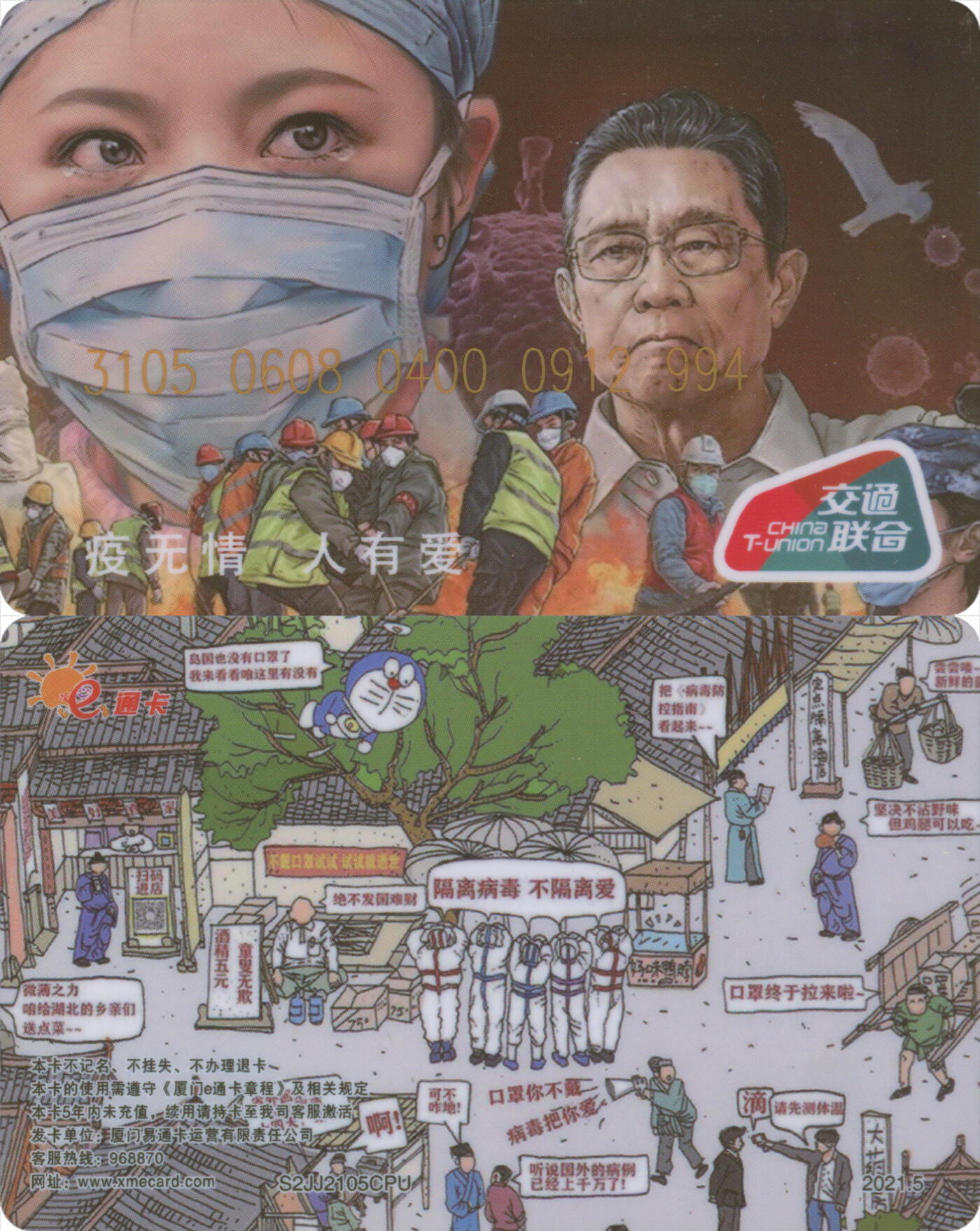 捡漏专场(第十场) 厦门E通卡 抗疫题材交联卡 疫无情人有爱 全新